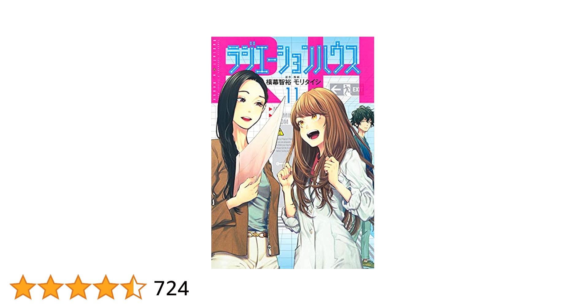 ラジエーションハウス 11 (ヤングジャンプコミックス) | モリ